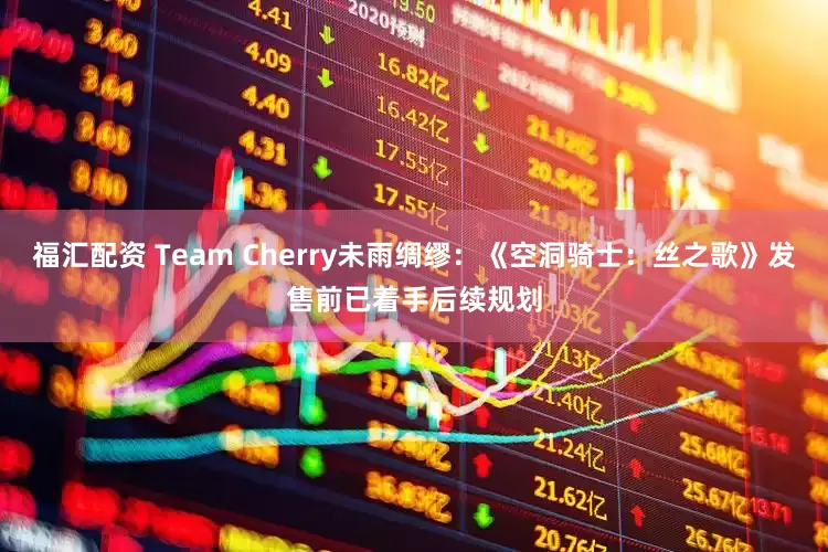 福汇配资 Team Cherry未雨绸缪：《空洞骑士：丝之歌》发售前已着手后续规划