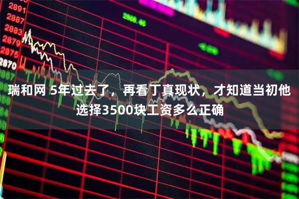 瑞和网 5年过去了，再看丁真现状，才知道当初他选择3500块工资多么正确