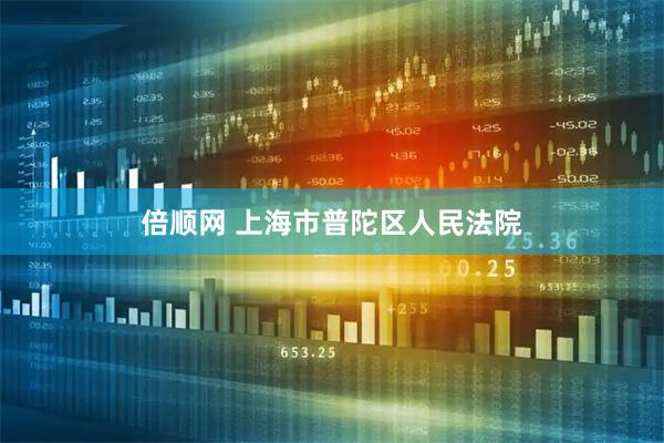 倍顺网 上海市普陀区人民法院