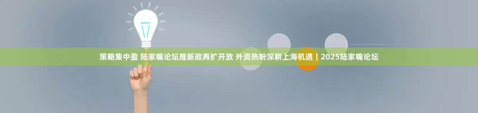 策略集中盈 陆家嘴论坛推新政再扩开放 外资热盼深耕上海机遇｜2025陆家嘴论坛