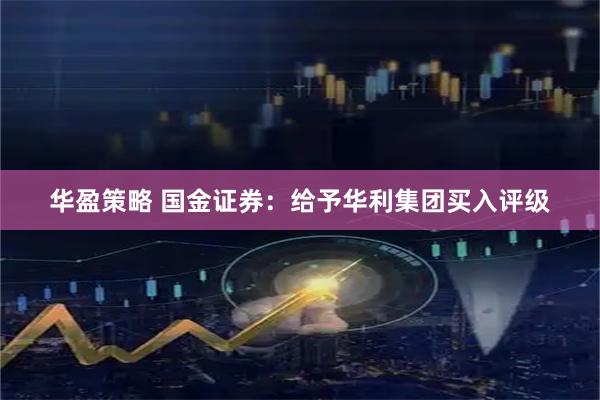 华盈策略 国金证券：给予华利集团买入评级