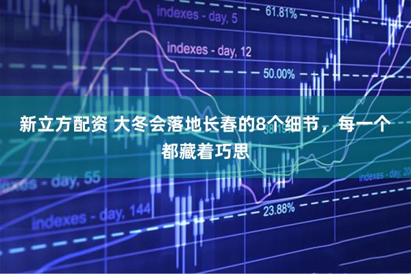 新立方配资 大冬会落地长春的8个细节，每一个都藏着巧思
