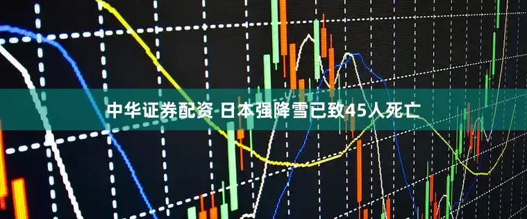 中华证券配资 日本强降雪已致45人死亡